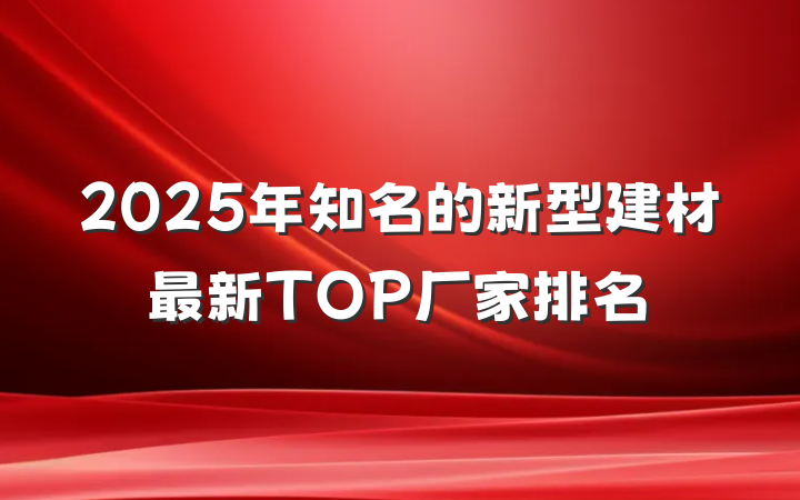 2025年知名的新型建材最新TOP厂家排名