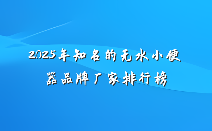 2025年知名的无水小便器品牌厂家排行榜