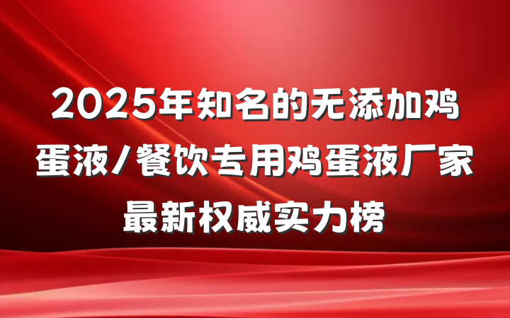 2025年知名的无添加鸡蛋液/餐饮专用鸡蛋液厂家最新权威实力榜