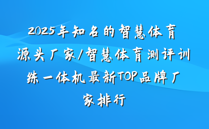 2025年知名的智慧体育源头厂家/智慧体育测评训练一体机最新TOP品牌厂家排行