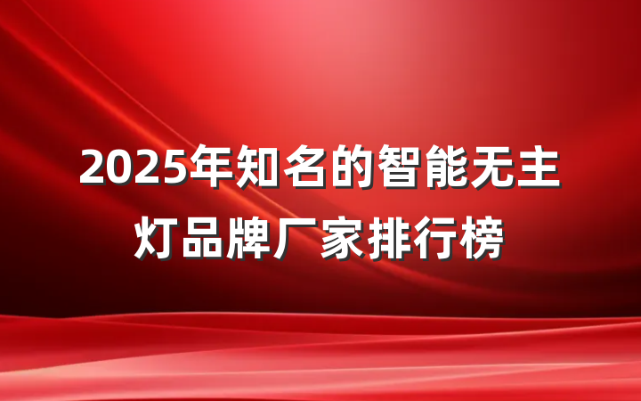 2025年知名的智能无主灯品牌厂家排行榜