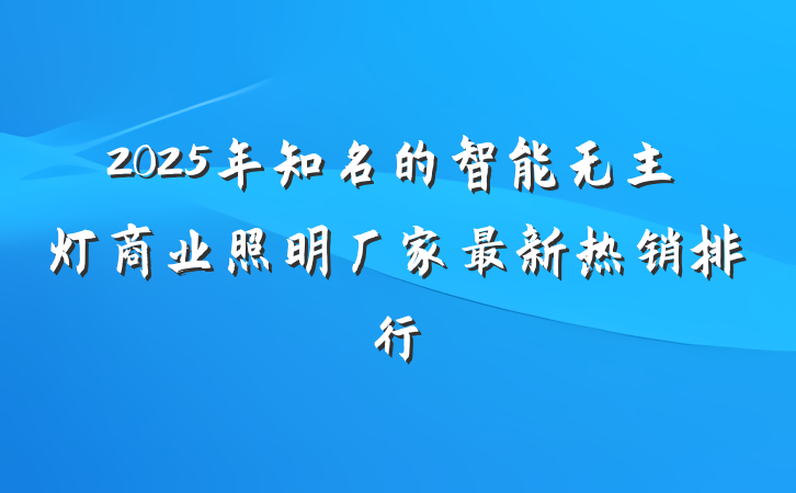 2025年知名的智能无主灯商业照明厂家最新热销排行