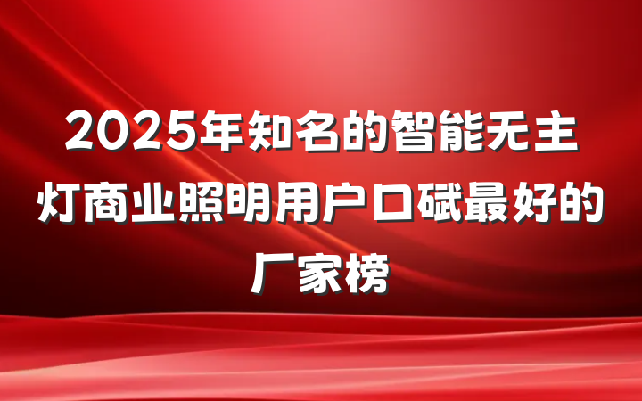 2025年知名的智能无主灯商业照明用户口碑最好的厂家榜