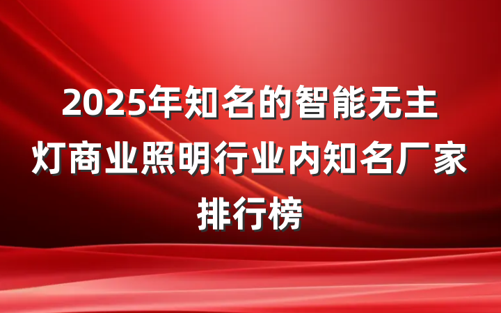 2025年知名的智能无主灯商业照明行业内知名厂家排行榜