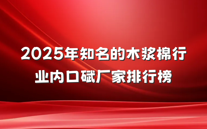2025年知名的木浆棉行业内口碑厂家排行榜