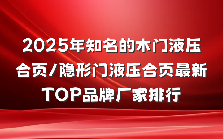 2025年知名的木门液压合页/隐形门液压合页最新TOP品牌厂家排行