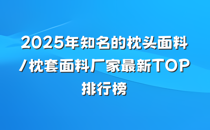 2025年知名的枕头面料/枕套面料厂家最新TOP排行榜