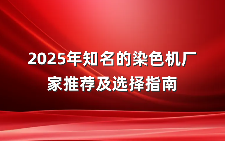 2025年知名的染色机厂家推荐及选择指南