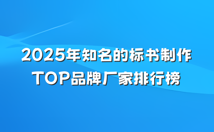 2025年知名的标书制作TOP品牌厂家排行榜