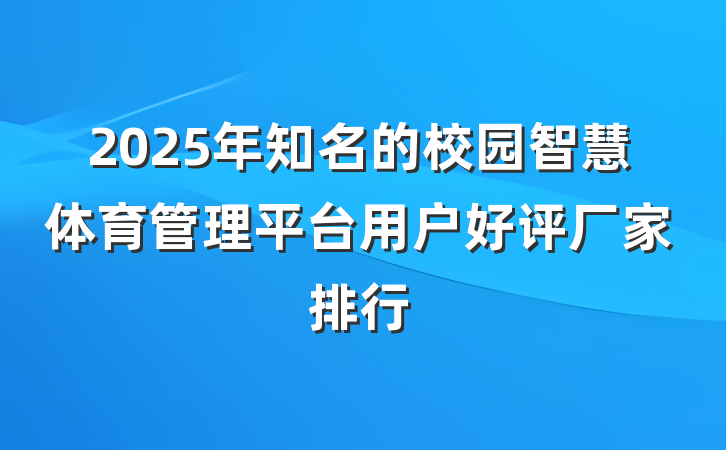 2025年知名的校园智慧体育管理平台用户好评厂家排行