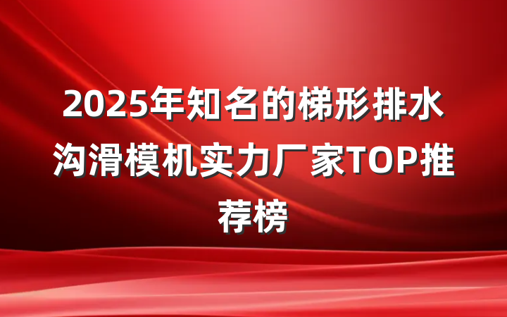 2025年知名的梯形排水沟滑模机实力厂家TOP推荐榜