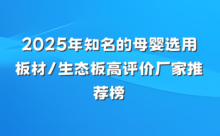 2025年知名的母婴选用板材/生态板高评价厂家推荐榜