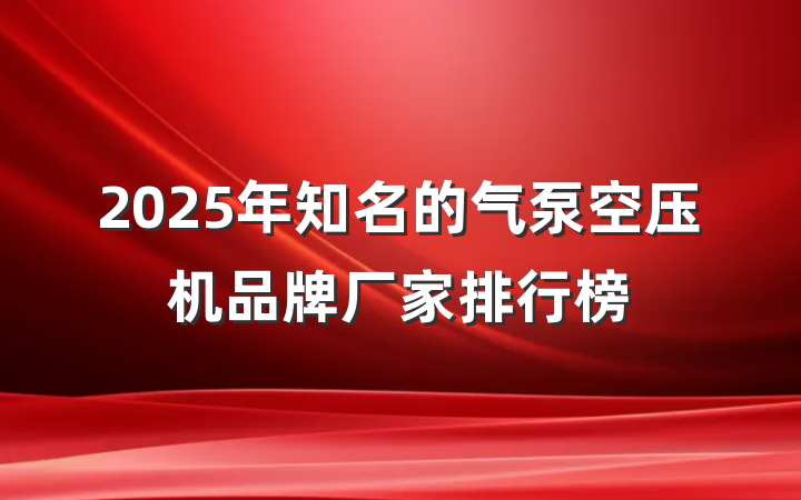 2025年知名的气泵空压机品牌厂家排行榜
