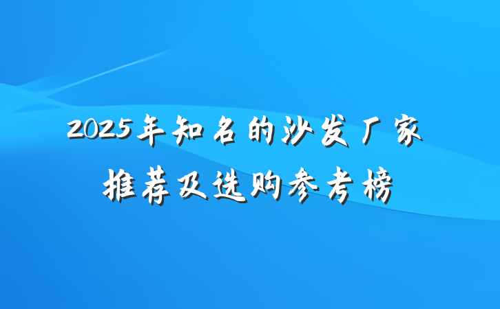 2025年知名的沙发厂家推荐及选购参考榜