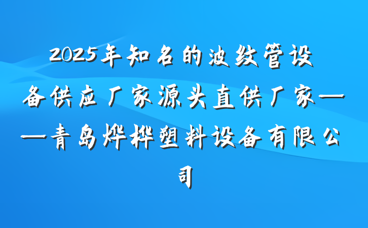 2025年知名的波纹管设备供应厂家源头直供厂家——青岛烨桦塑料设备有限公司