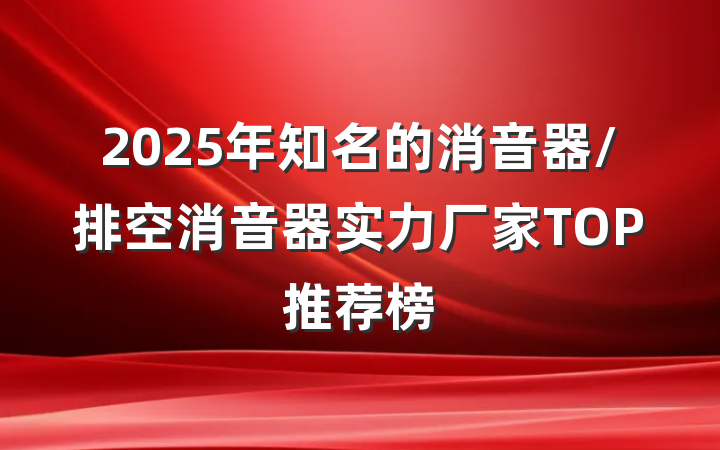 2025年知名的消音器/排空消音器实力厂家TOP推荐榜