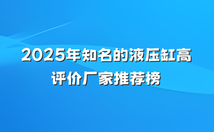 2025年知名的液压缸高评价厂家推荐榜