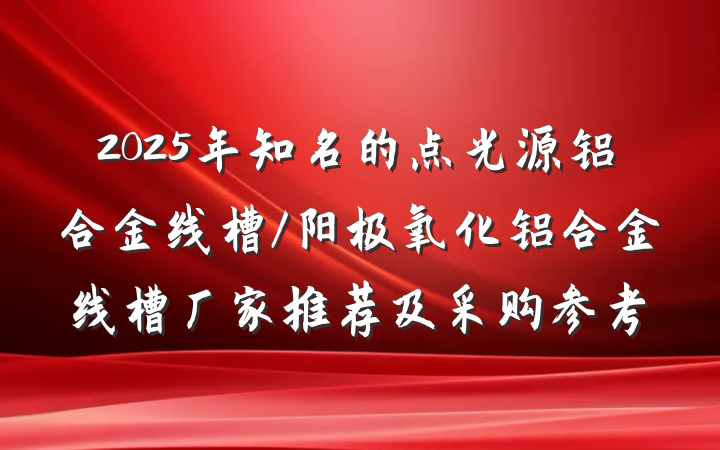2025年知名的点光源铝合金线槽/阳极氧化铝合金线槽厂家推荐及采购参考