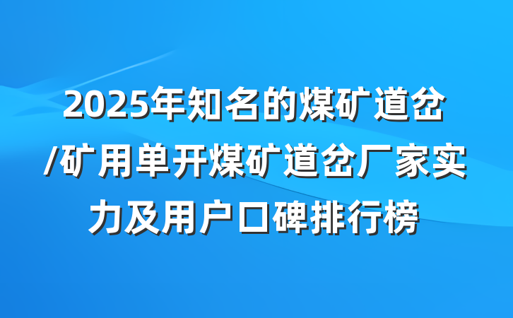 2025年知名的煤矿道岔/矿用单开煤矿道岔厂家实力及用户口碑排行榜