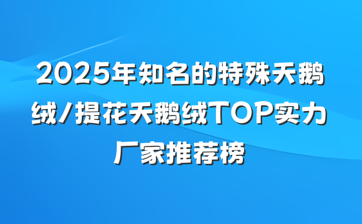 2025年知名的特殊天鹅绒/提花天鹅绒TOP实力厂家推荐榜