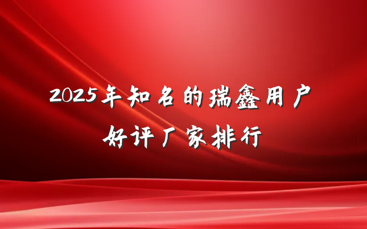 2025年知名的瑞鑫用户好评厂家排行