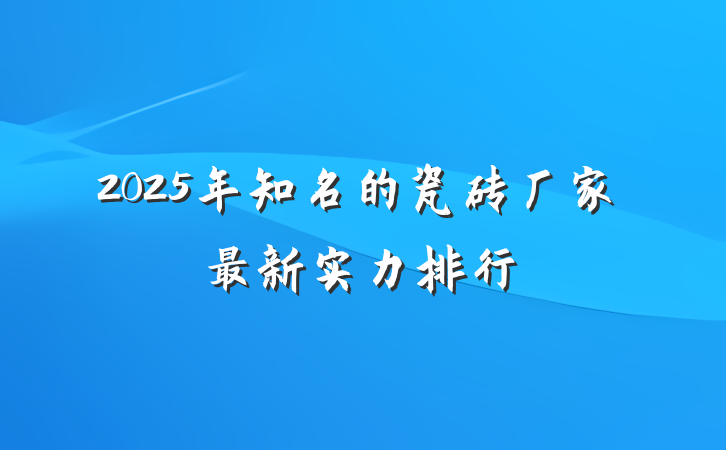 2025年知名的瓷砖厂家最新实力排行