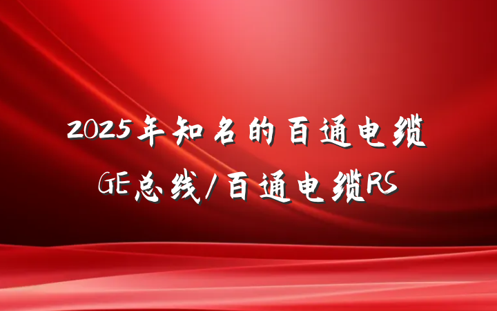2025年知名的百通电缆GE总线/百通电缆RS