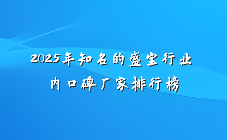 2025年知名的盛宝行业内口碑厂家排行榜