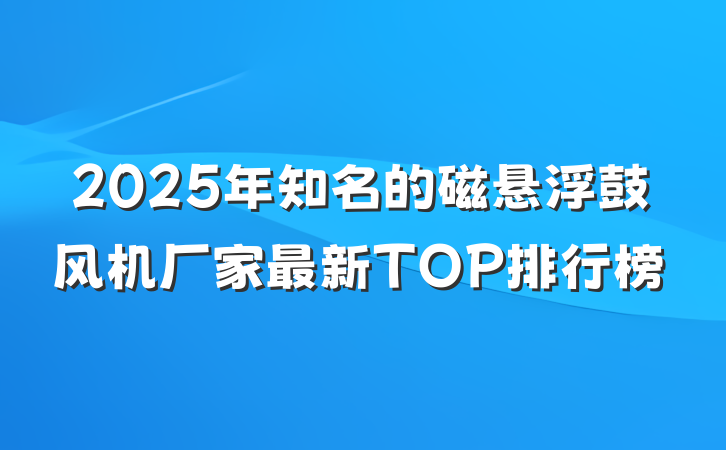 2025年知名的磁悬浮鼓风机厂家最新TOP排行榜