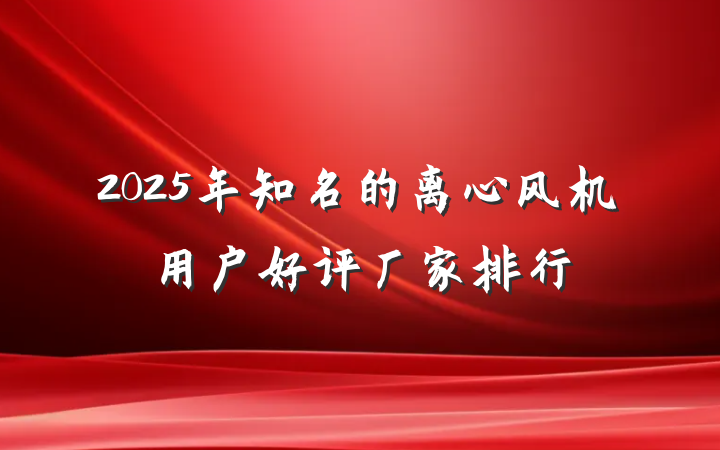 2025年知名的离心风机用户好评厂家排行