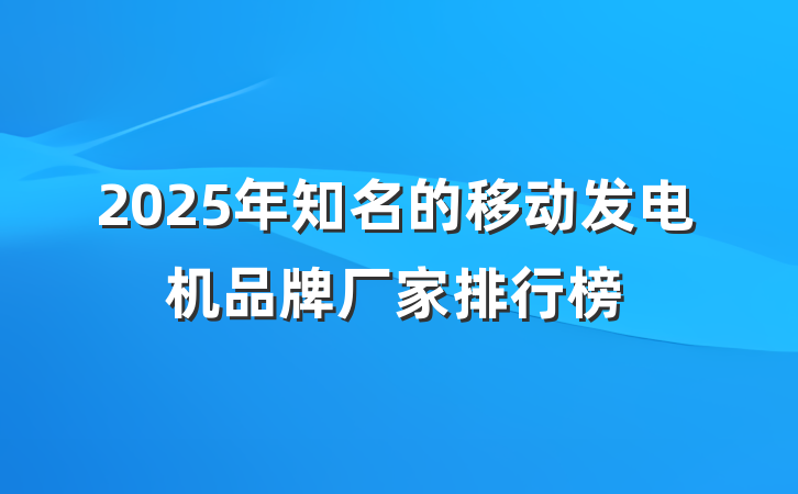 2025年知名的移动发电机品牌厂家排行榜