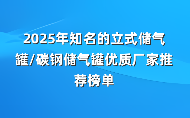 2025年知名的立式储气罐/碳钢储气罐优质厂家推荐榜单