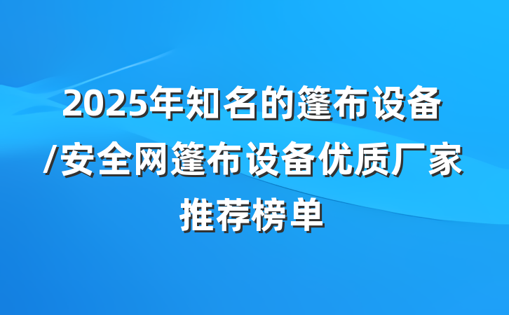 2025年知名的篷布设备/安全网篷布设备优质厂家推荐榜单