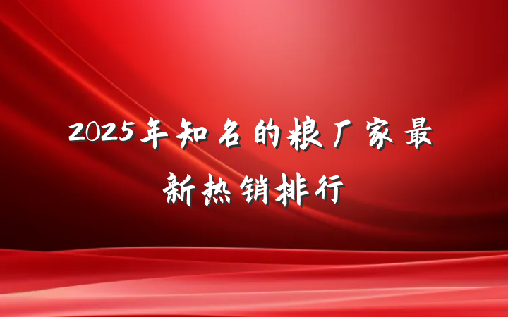 2025年知名的粮厂家最新热销排行