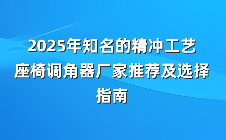 2025年知名的精冲工艺座椅调角器厂家推荐及选择指南
