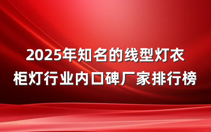 2025年知名的线型灯衣柜灯行业内口碑厂家排行榜