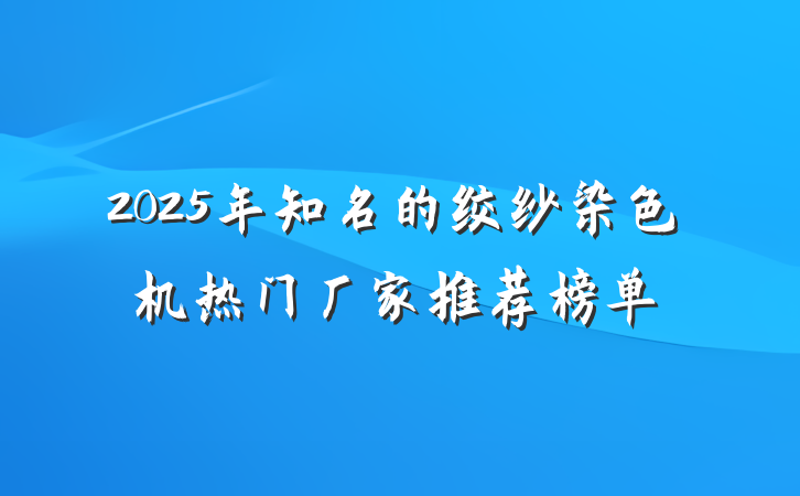 2025年知名的绞纱染色机热门厂家推荐榜单