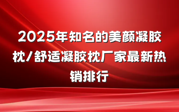 2025年知名的美颜凝胶枕/舒适凝胶枕厂家最新热销排行