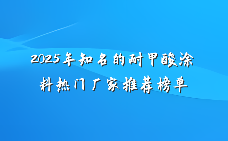 2025年知名的耐甲酸涂料热门厂家推荐榜单