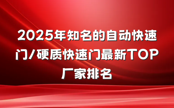 2025年知名的自动快速门/硬质快速门最新TOP厂家排名