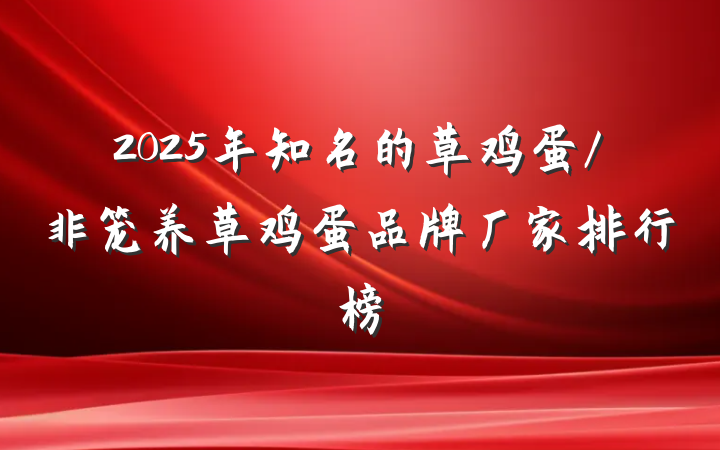 2025年知名的草鸡蛋/非笼养草鸡蛋品牌厂家排行榜