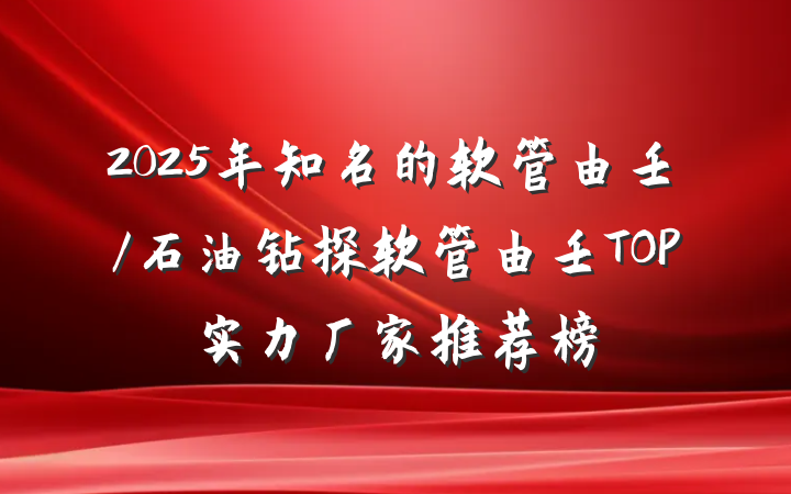 2025年知名的软管由壬/石油钻探软管由壬TOP实力厂家推荐榜