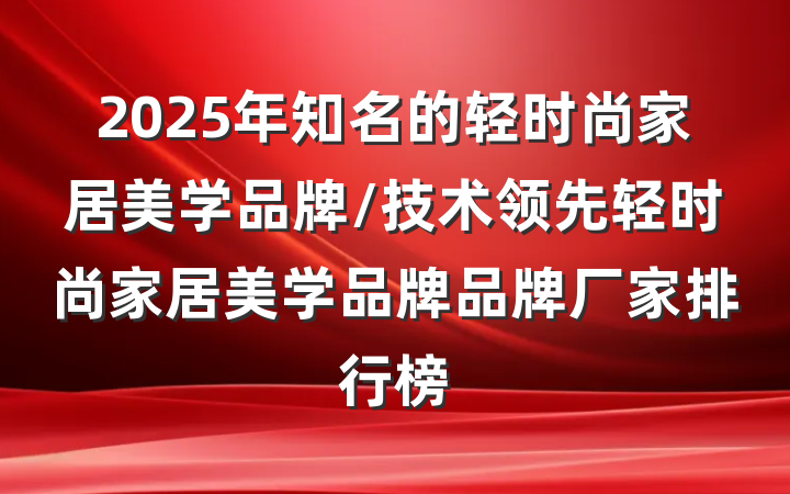 2025年知名的轻时尚家居美学品牌/技术领先轻时尚家居美学品牌品牌厂家排行榜