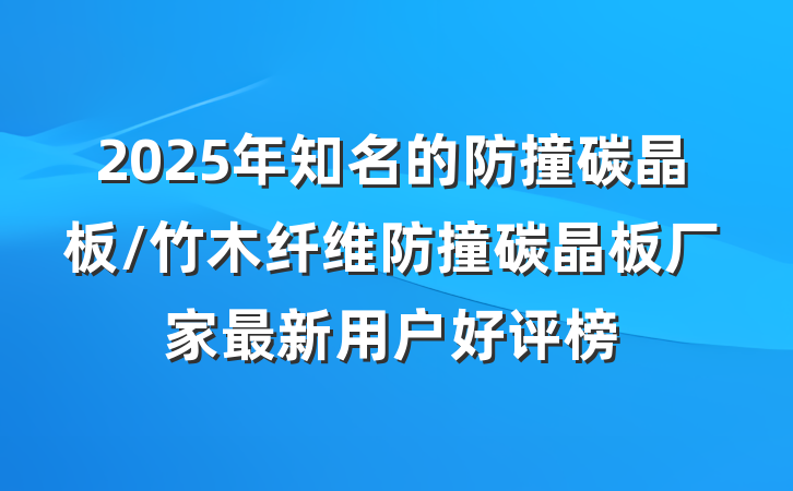2025年知名的防撞碳晶板/竹木纤维防撞碳晶板厂家最新用户好评榜