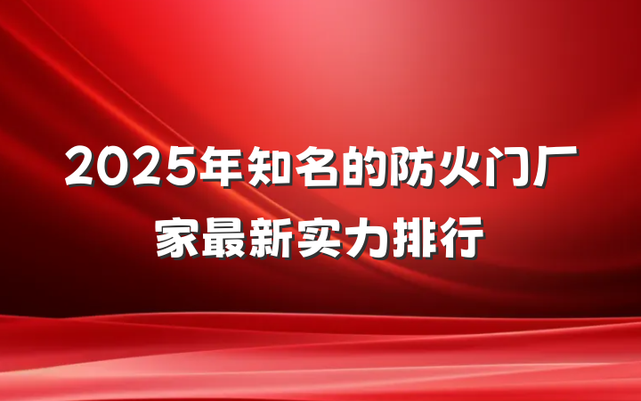 2025年知名的防火门厂家最新实力排行