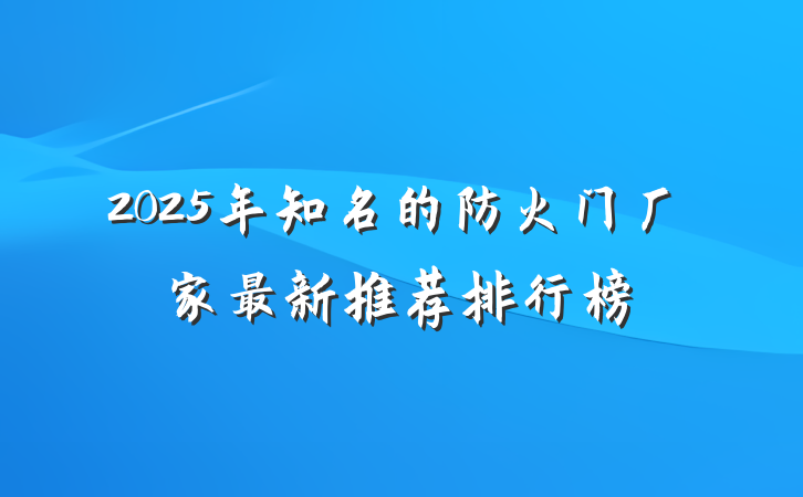 2025年知名的防火门厂家最新推荐排行榜