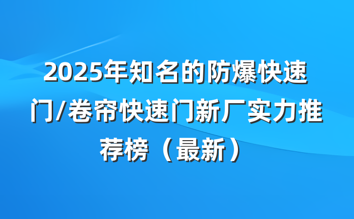 2025年知名的防爆快速门/卷帘快速门新厂实力推荐榜（最新）