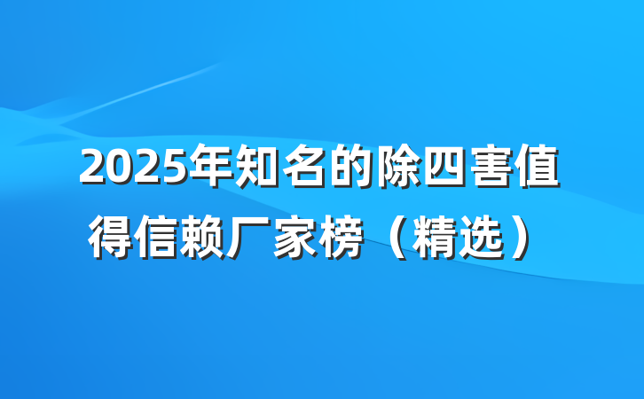 2025年知名的除四害值得信赖厂家榜（精选）