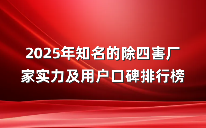 2025年知名的除四害厂家实力及用户口碑排行榜