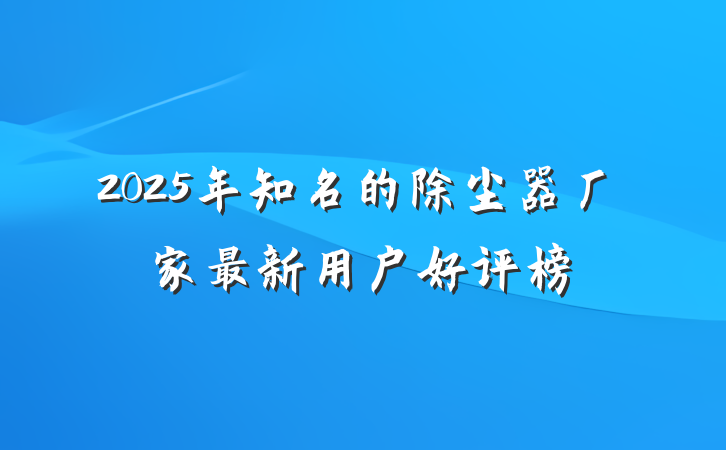 2025年知名的除尘器厂家最新用户好评榜